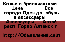 Колье с бриллиантами  › Цена ­ 180 000 - Все города Одежда, обувь и аксессуары » Аксессуары   . Алтай респ.,Горно-Алтайск г.